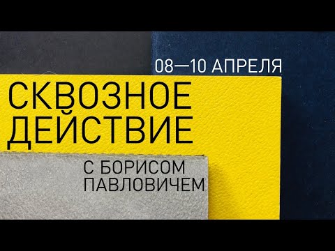 Видео: Сквозное действие с Борисом Павловичем. Работа с прозой | встреча №3
