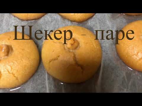 Видео: Турецкие сладости. ШЕКЕР ПАРЕ