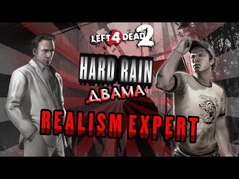 Видео: Left 4 Dead 2 Hard Rain Двама Реализъм Експерт