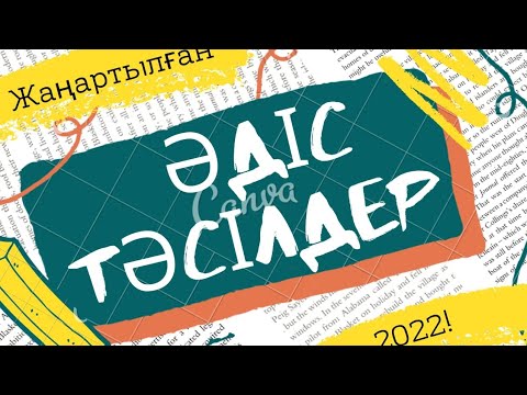 Видео: Қызықты әдіс-тәсілдер, ойындар