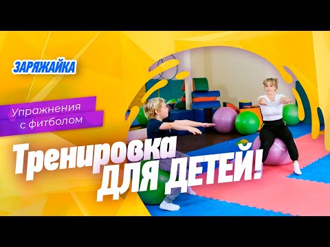 Видео: Упражнения с фитболом. Зарядка для детей!