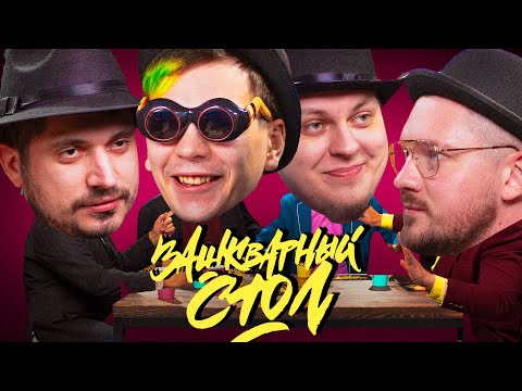 Видео: ЗАШКВАРНЫЙ СТОЛ #2 —  ПАША ТЕХНИК, СЛАВА КПСС, ХОВАНСКИЙ, СТАС АЙ КАК ПРОСТО #vsrap