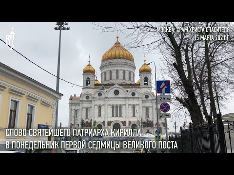 Видео: Проповедь Святейшего Патриарха Кирилла в понедельник первой седмицы Великого поста