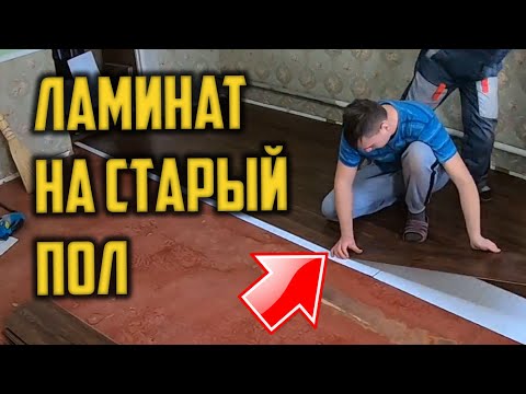 Видео: КАК уложить ЛАМИНАТ новичку. Полный видео обзор об укладке ламината и плинтуса