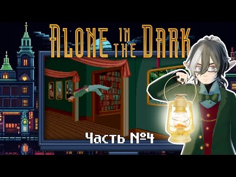 Видео: Alone In The Dark - 1992. Часть 4