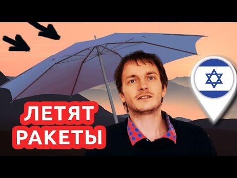 Видео: Израиль: ПРИЛЁТ РАКЕТ.. СТРАШНО? 😱