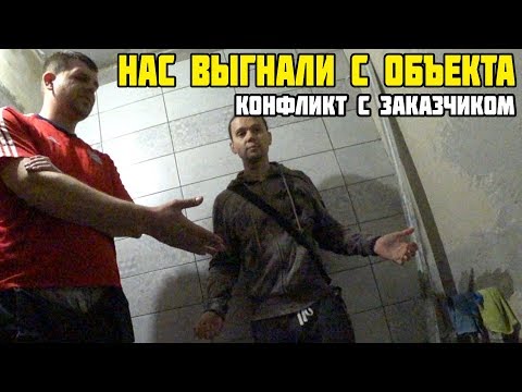 Видео: НАС ВЫГНАЛИ С ОБЪЕКТА/КОНФЛИКТ С ЗАКАЗЧИКОМ