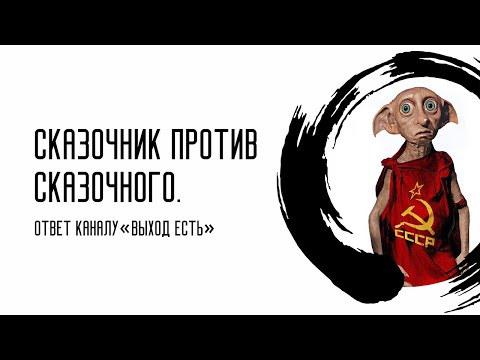 Видео: Сказочник против сказочного. Ответ каналу "Выход есть"