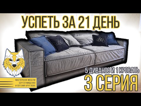 Видео: Диван. Изготовление.