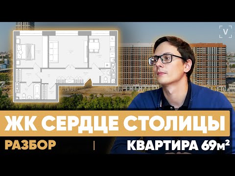 Видео: ЖК Сердце Столицы. Перепланировка квартиры 69 м2 в ЖК Сердце Столицы Москва