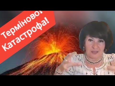 Видео: УВАГА! 🔥ЧЕРГОВА КАТАСТРОФА! 🔥ТАРОЛОГ ЛАНА АЛЕКСАНДРОВА☝️ ПОПЕРЕДЖАЄ!