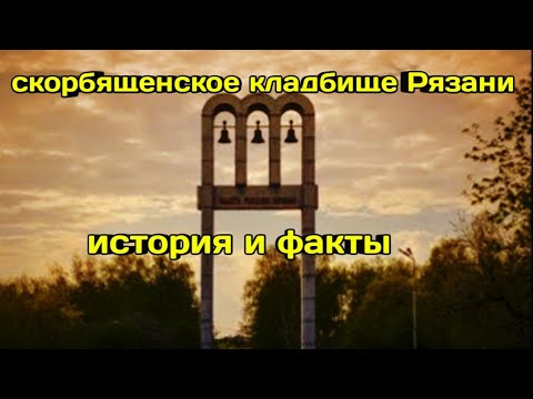 Видео: Скорбященское кладбище история,легенды, тайны и загадки.HistoryTV