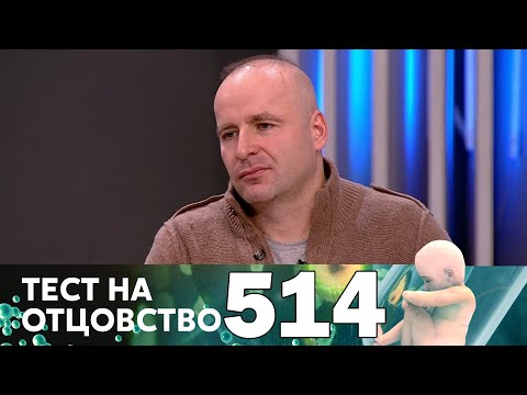 Видео: Тест на отцовство | Выпуск 514