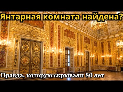 Видео: Янтарная комната найдена? Правда, которую скрывали 80 лет.