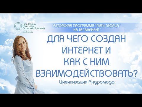 Видео: Для чего создан интернет и как с ним взаимодействовать?