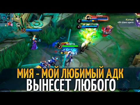 Видео: САМЫЙ ЖЁСТКИЙ АДК - МИЯ MOBILE LEGENDS