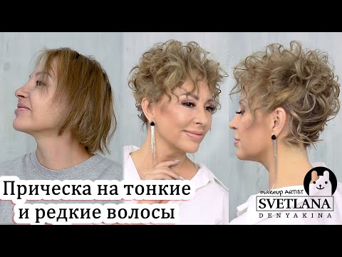 Видео: Прическа на тонкие и редкие волосы Урок№125