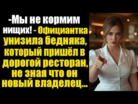 Видео: - Мы не кормим нищих! - Официантка унизила бедняка, который пришёл в дорогой ресторан, не зная...