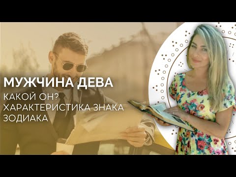 Видео: Мужчина Дева. Характеристика знака зодиака дева от астролога Linnet Frank