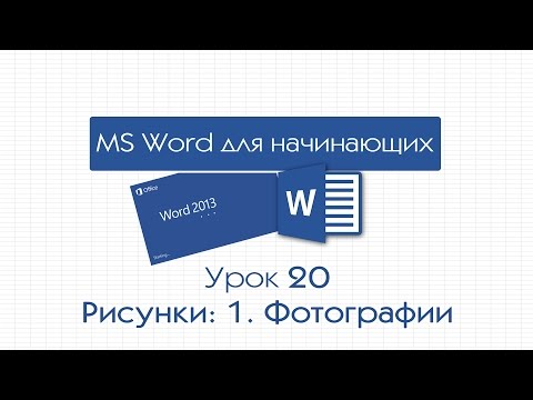 Видео: Word для начинающих. Урок 20: Рисунки: 1. Фотографии