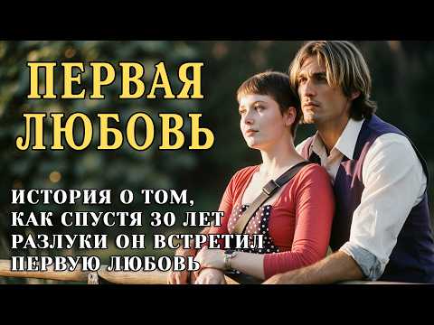 Видео: "ПЕРВАЯ ЛЮБОВЬ" Я плакала когда читала эту историю... Рассказ, который вы запомните. История.