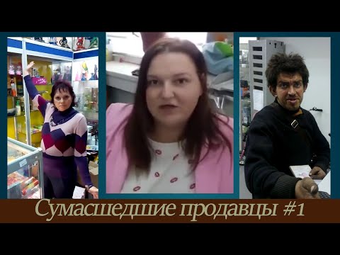 Видео: СУМАСШЕДШИЕ ПРОДАВЦЫ И ПОКУПАТЕЛИ ПОДБОРКА #1 | Продавщица выгнала из магазина