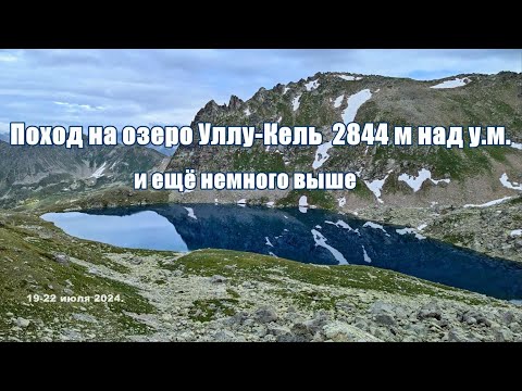 Видео: Поход на озеро Уллу Кель 2844м над у. м.  и немного выше.