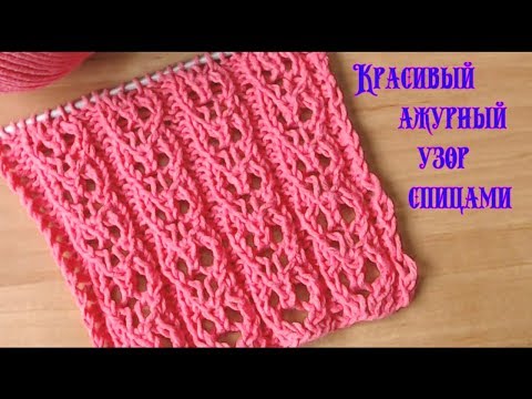 Видео: Красивый ажурный  узор спицами №058 Beautiful openwork pattern knitting