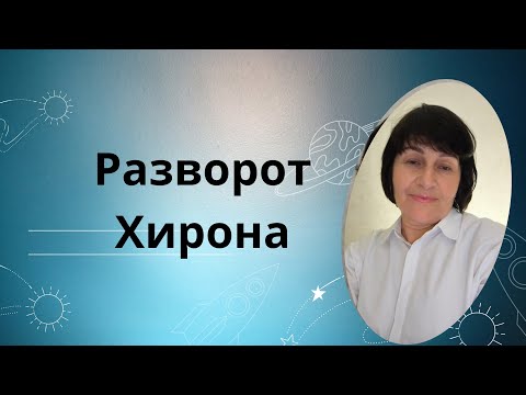 Видео: Таинственный Хирон.Или ключ к твоей судьбе.#хирон;# хиронвовне
