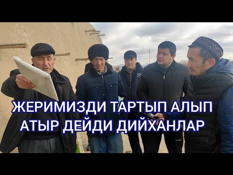 Видео: Беруний районда 15 дийхан фермерлер наразы