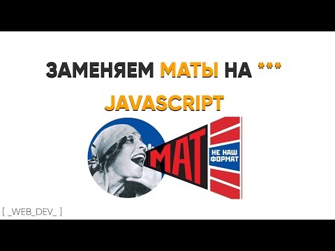 Видео: Убираем маты. JavaScript