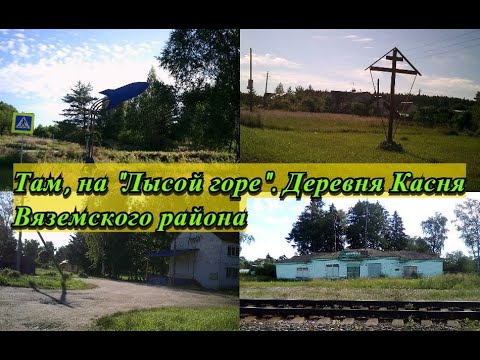Видео: Там на Лысой горке Деревня Касня Вяземского района