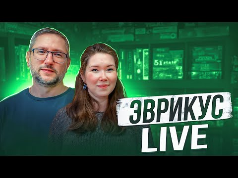 Видео: ЭВРИКУС LIVE | Анонс издательства | В гостях Ксана Гурцева и  Владимир Максимов. Обсуждаем и играем