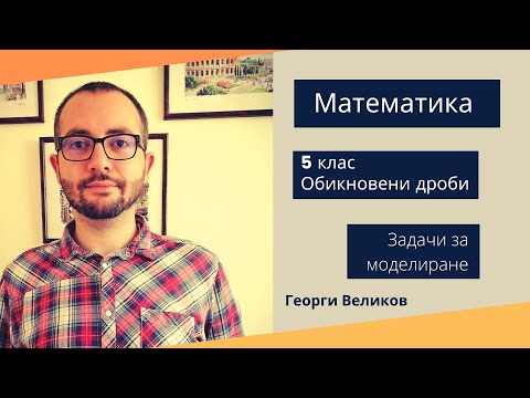 Видео: Задачи за моделиране