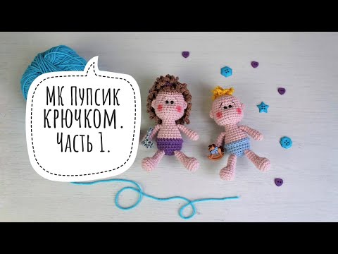 Видео: Пупсик крючком. Часть 1. Быстрая игрушка крючком.
