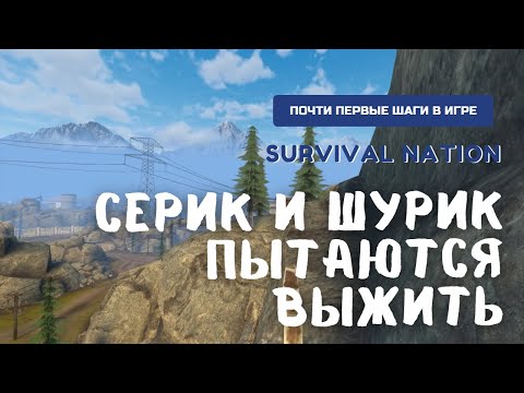 Видео: Survival Nation / Серик и Шурик пытаются выжить или опять зомби.