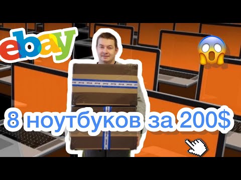 Видео: Сколько ноутбуков вместится в большие коробки? Ноутбуки с Америки по 25$. Аукцион ebay