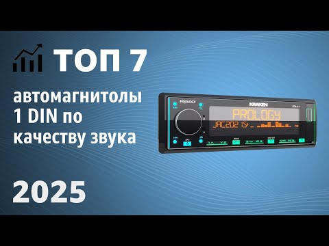 Видео: ТОП—7. Лучшие автомагнитолы 1 DIN по качеству звука [Bluetooth]. Рейтинг 2025 года!