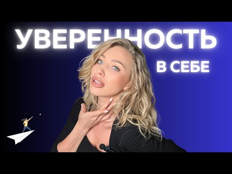 Видео: Как быстро включить уверенность. Мой способ чувствовать себя комфортно в любой среде.