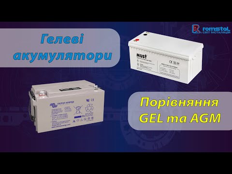 Видео: Гелеві акумулятори. Порівняння GEL та AGM