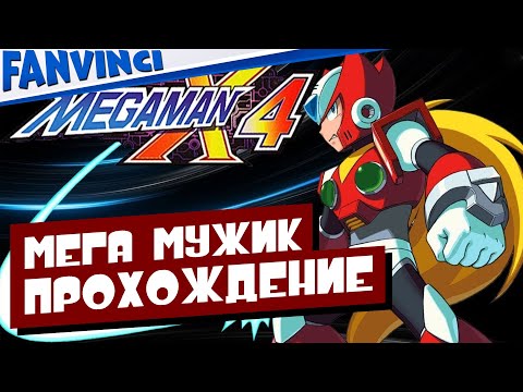 Видео: MEGA MAN X4 ⚡ ПРОХОЖДЕНИЕ ⚡ ЮМОР ⚡ ОБЩЕНИЕ