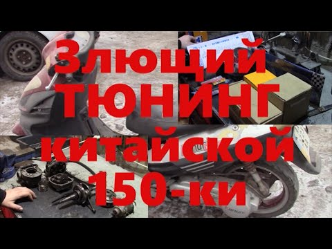 Видео: Невероятно злой тюнинг китайской 150 ки 1 серия