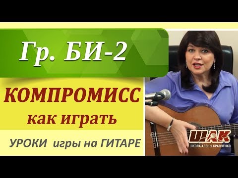 Видео: Би2/ КОМПРОМИСС/Разбор песни/ Уроки игры на гитаре для начинающих