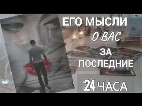 Видео: ЕГО МЫСЛИ О ВАС ЗА ПОСЛЕДНИЕ 24ЧАСА ‼️