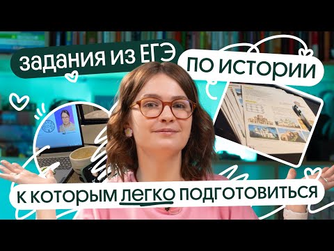 Видео: Какие задания дают ЛЁГКИЕ БАЛЛЫ на ЕГЭ по истории