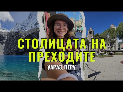 Видео: Столицата на преходите в Перу: Уараз | Видео №73 от Южна Америка
