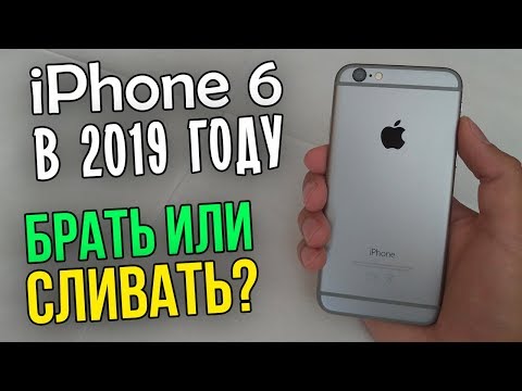 Видео: Полноценный обзор на iPhone 6. Стоит ли брать в 2019 году? Честное мнение!