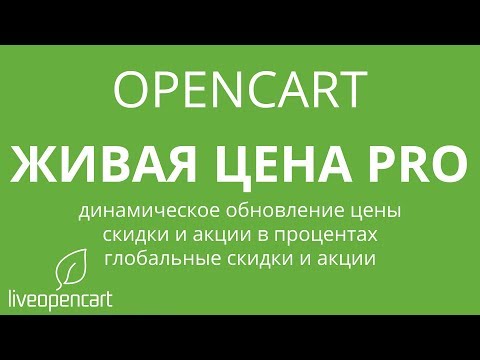 Видео: OpenCart: Живая цена PRO - скидки в процентах, глобальные скидки