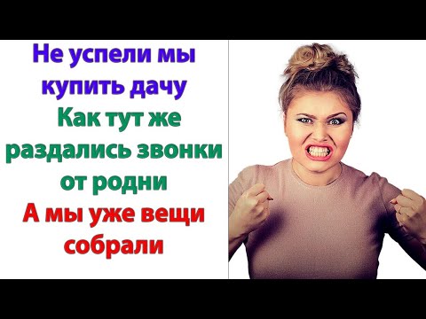 Видео: Золовка вопила что это не по-человечески и с родней так нельзя. Но я заявила, что им тут не рады!