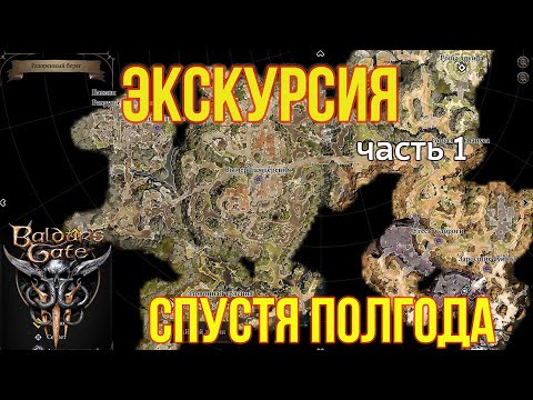 Видео: Baldur's Gate 3 - Экскурсия по первому акту. Что изменилось в патчах за полгода. Новые вещи!